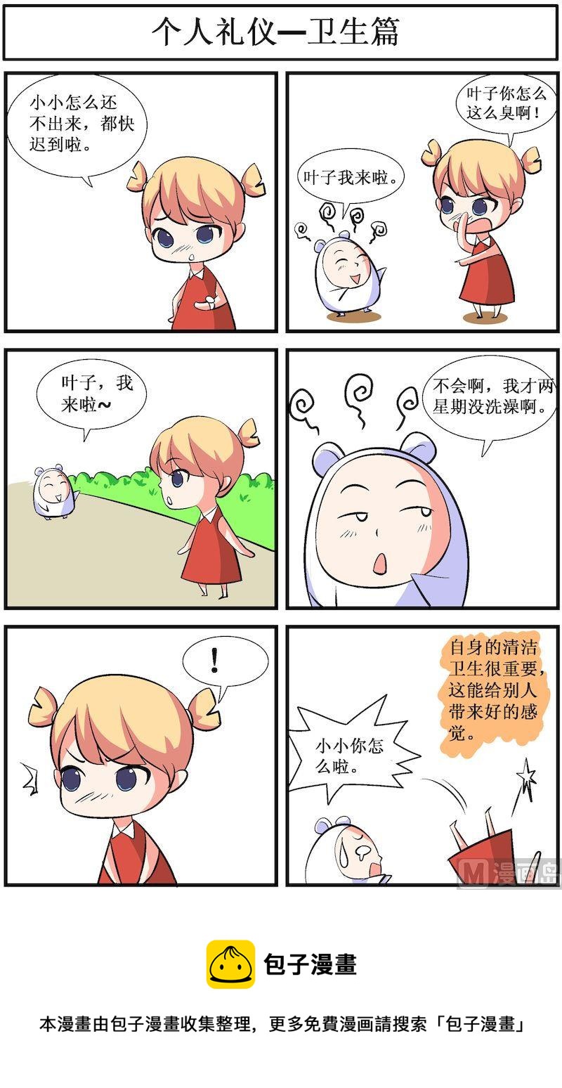 🍟漫画学礼仪 05 第5页