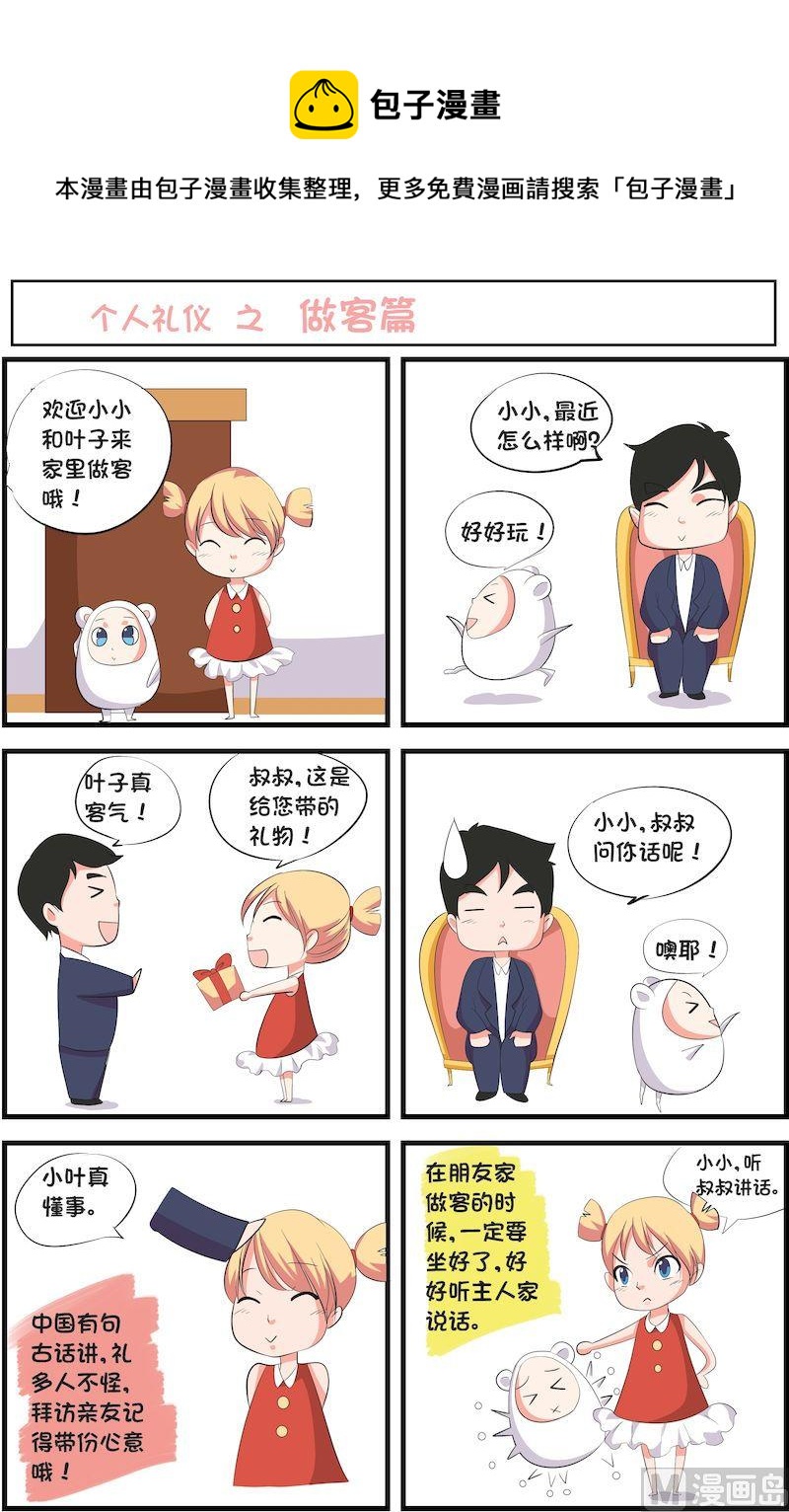 🍟漫画学礼仪 07 第1页