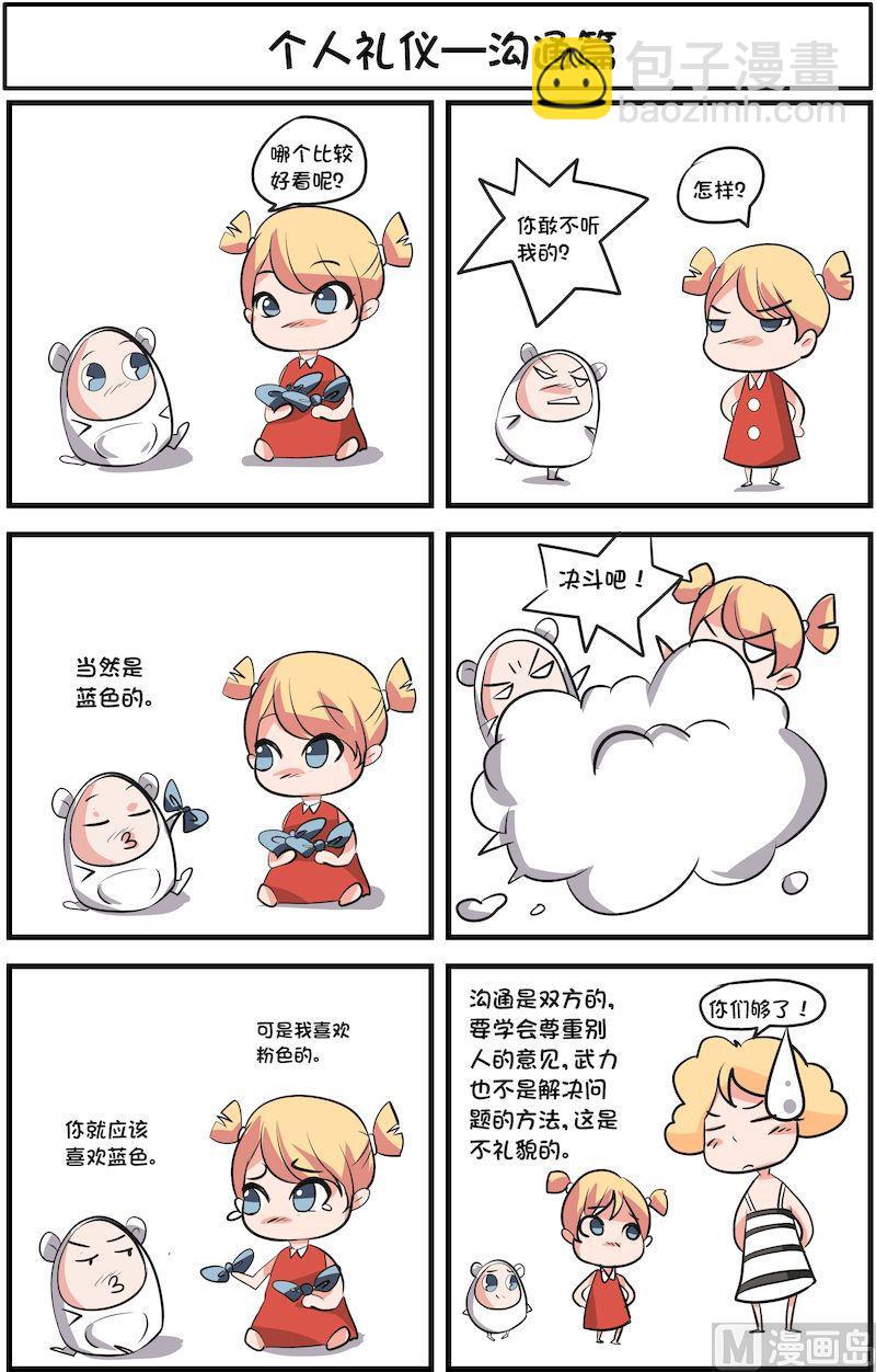 🍟漫画学礼仪 07 第4页