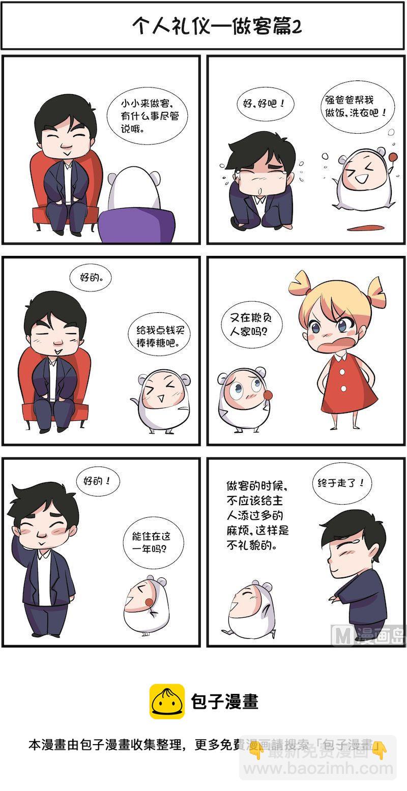 🍟漫画学礼仪 07 第5页