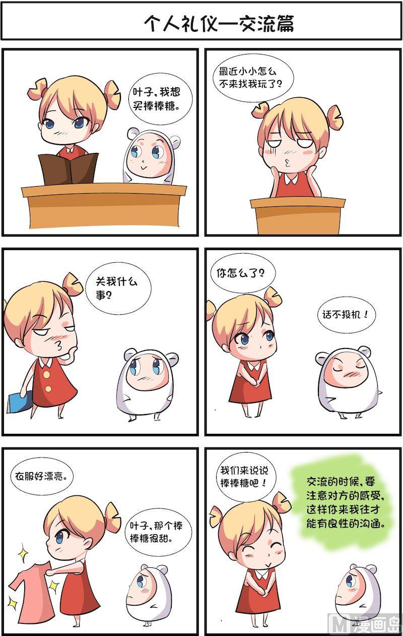 🍟漫画学礼仪 07 第6页
