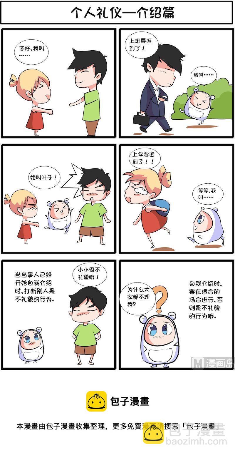 🍟漫画学礼仪 07 第8页
