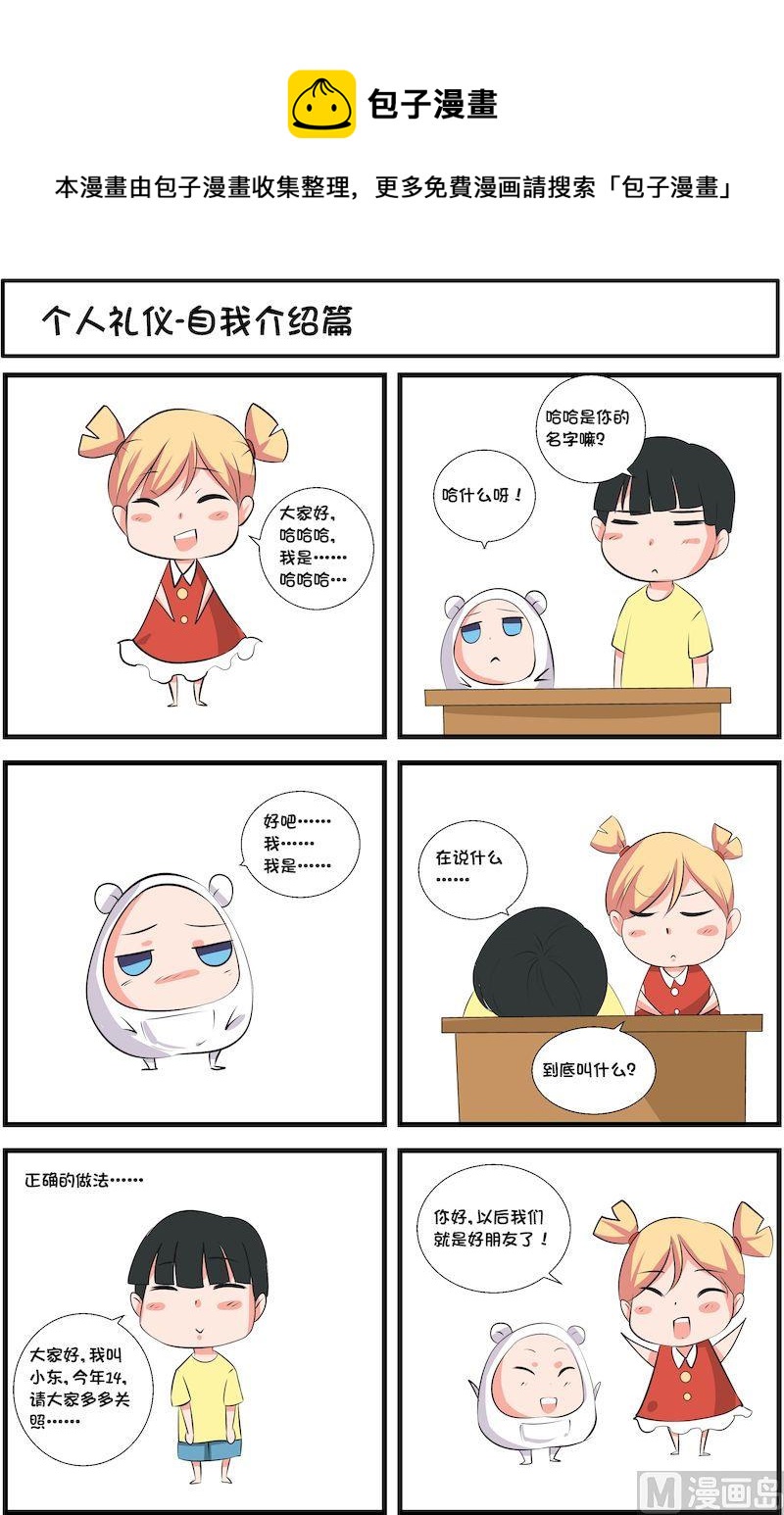 🍟漫画学礼仪 09 第1页