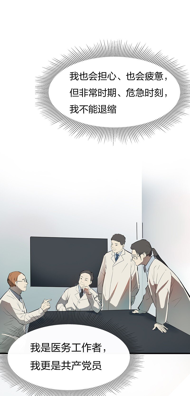 🍟漫画战“疫” 01 与时间赛跑的“病人”医生 第36页