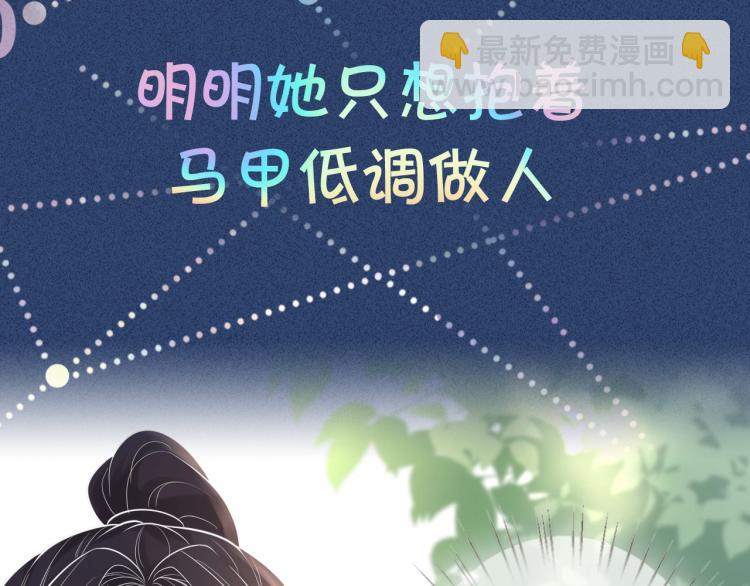 序章 满级大佬披着马甲被团宠？-第1话