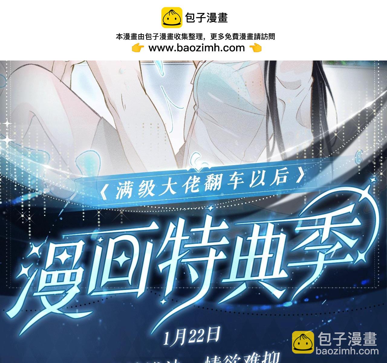 特典公开：1月22日 满级大佬翻车以后 激情泳池 情欲难抑-第343话