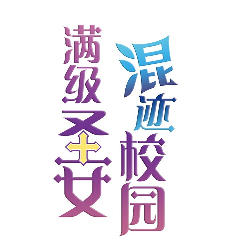 🍟满级圣女混迹校园 0.5 序章 第17页
