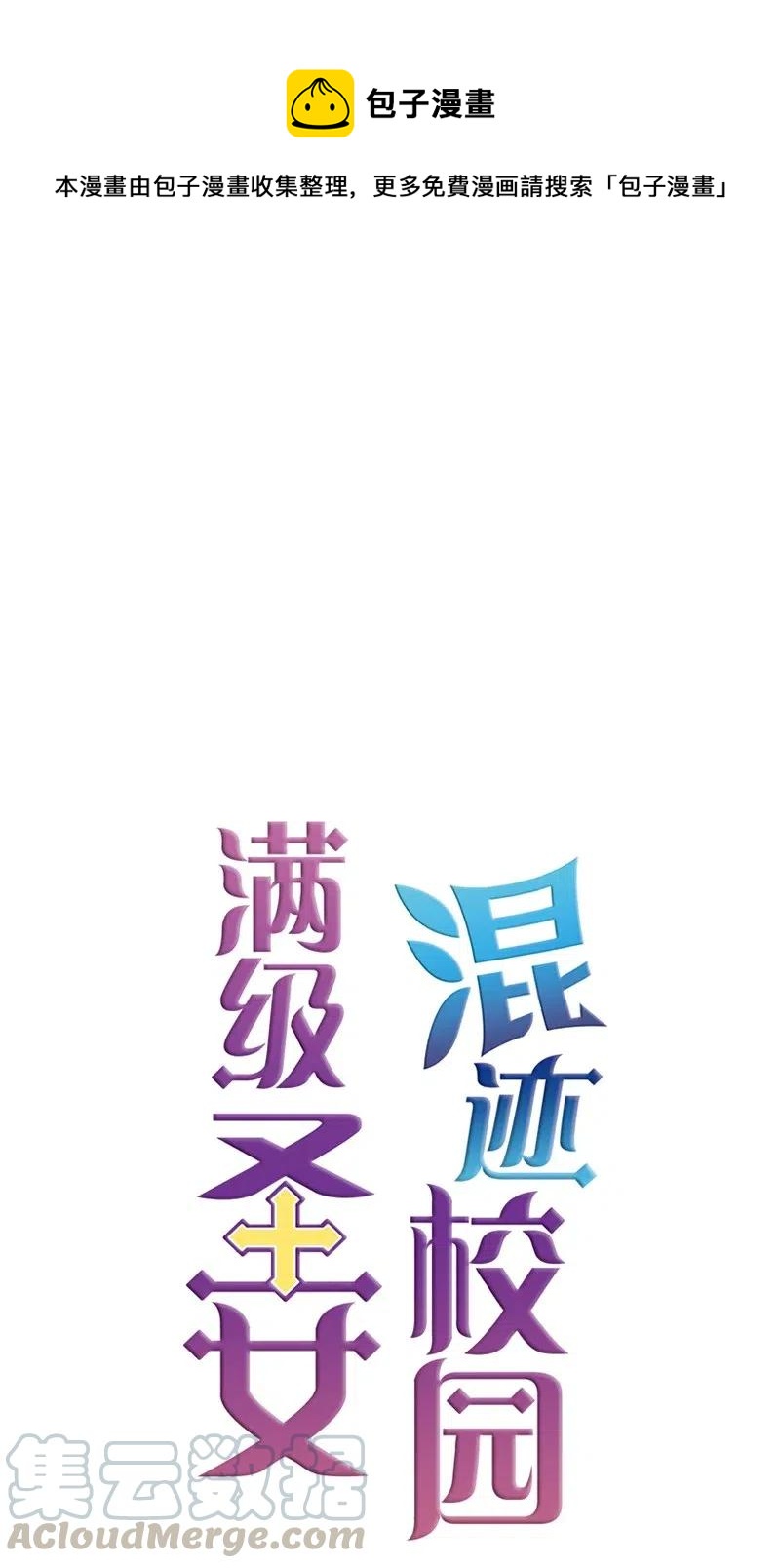 🍟满级圣女混迹校园 13 先发制人 第1页