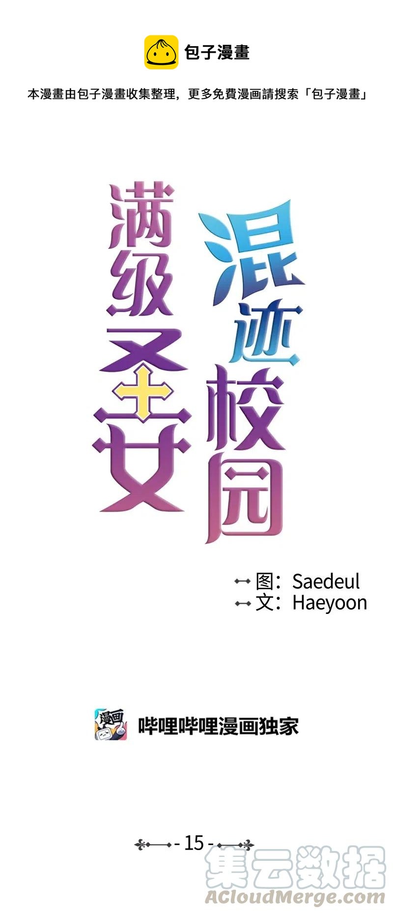 🍟满级圣女混迹校园 15 考试 第1页