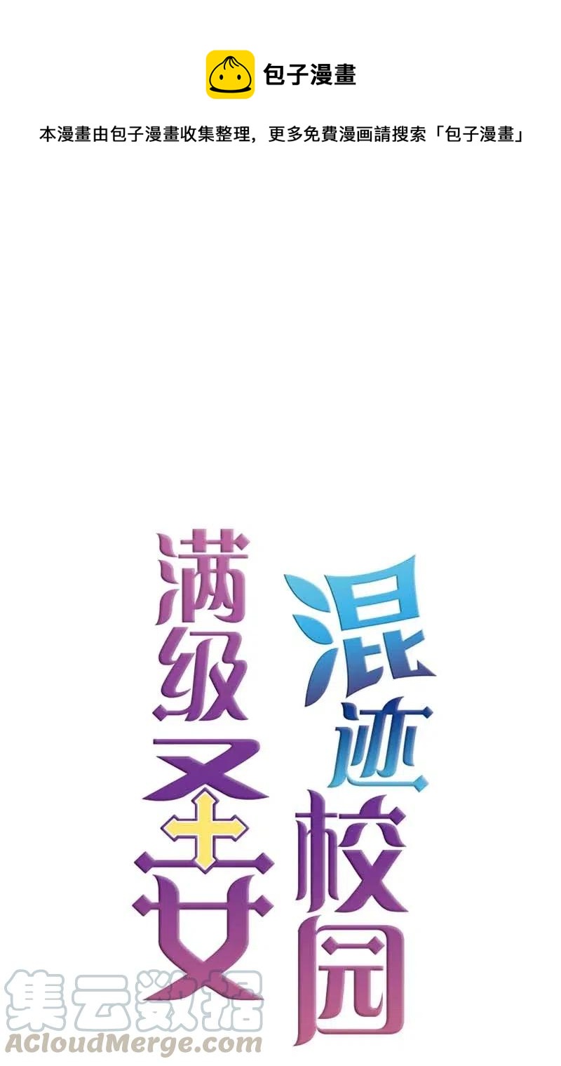 🍟满级圣女混迹校园 19 观光资源 第1页