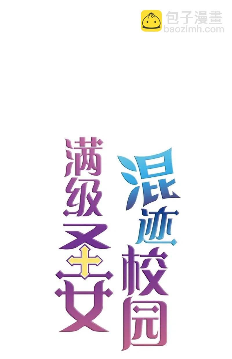 🍟满级圣女混迹校园 21 童年 第41页