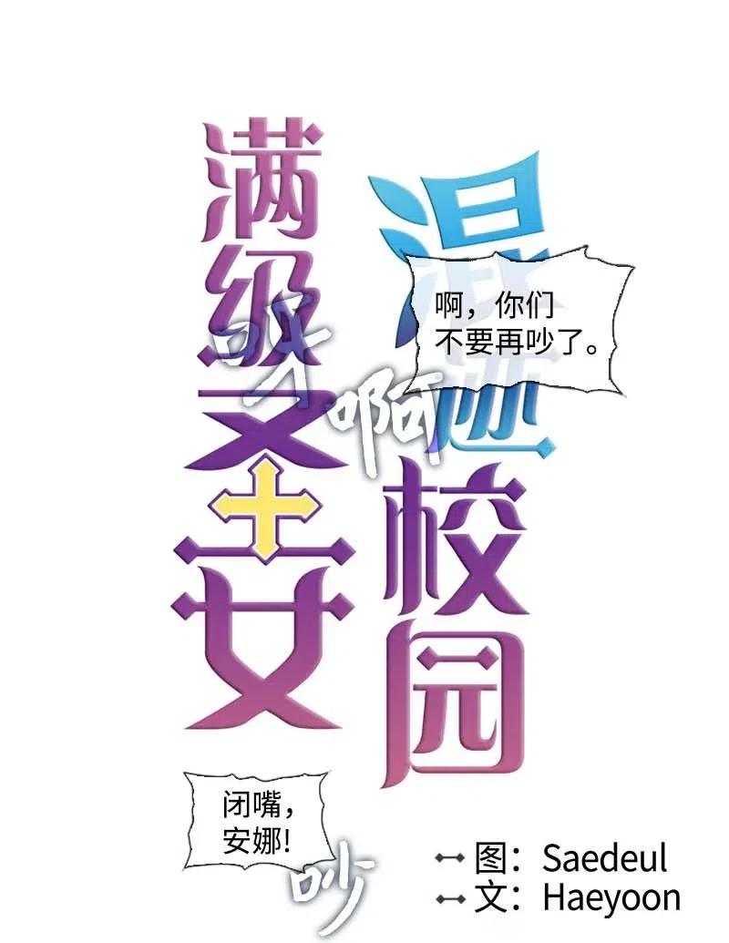 🍟满级圣女混迹校园 26 只有他 第9页