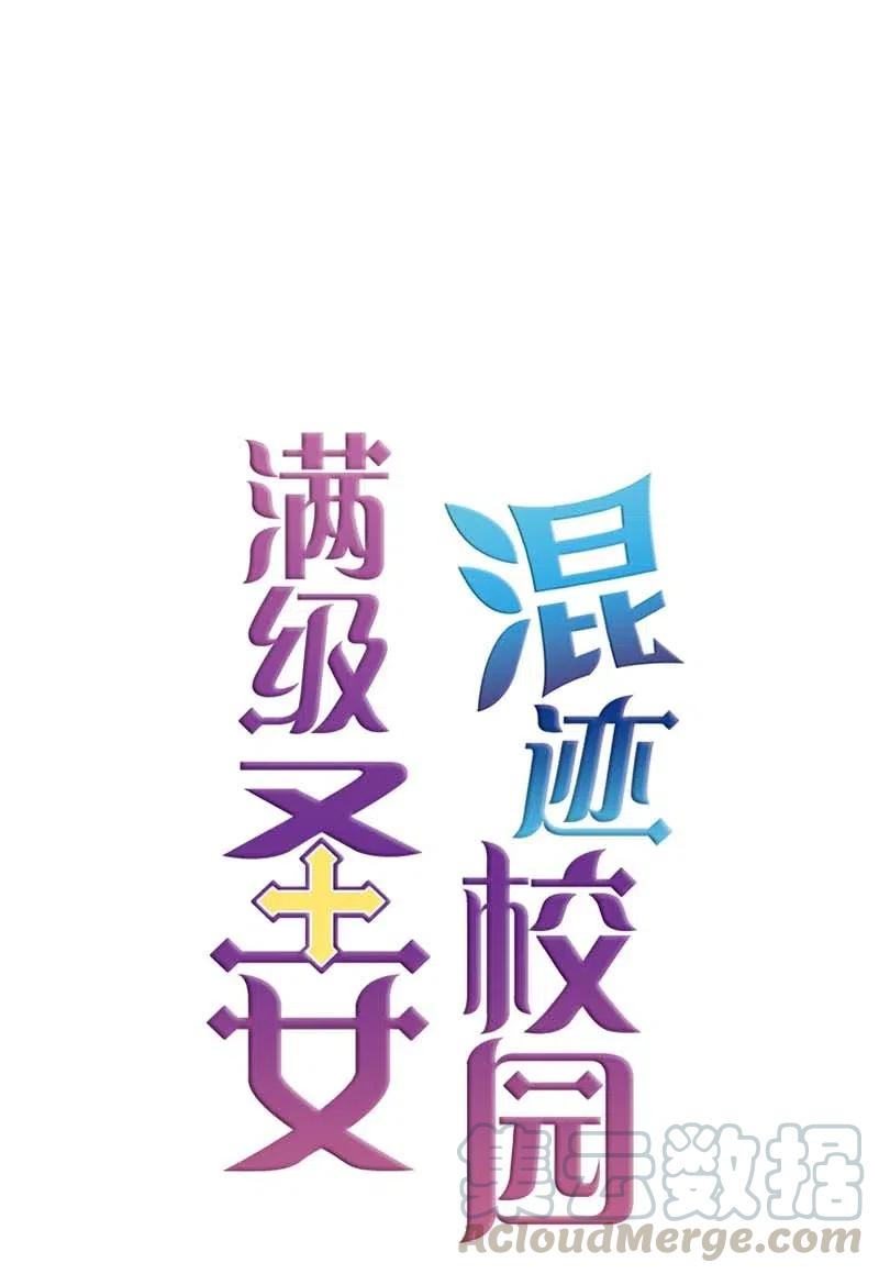 🍟满级圣女混迹校园 31 别过来 第17页