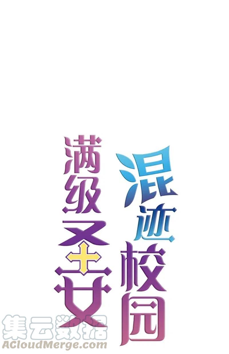 🍟满级圣女混迹校园 33 愚蠢的我 第49页