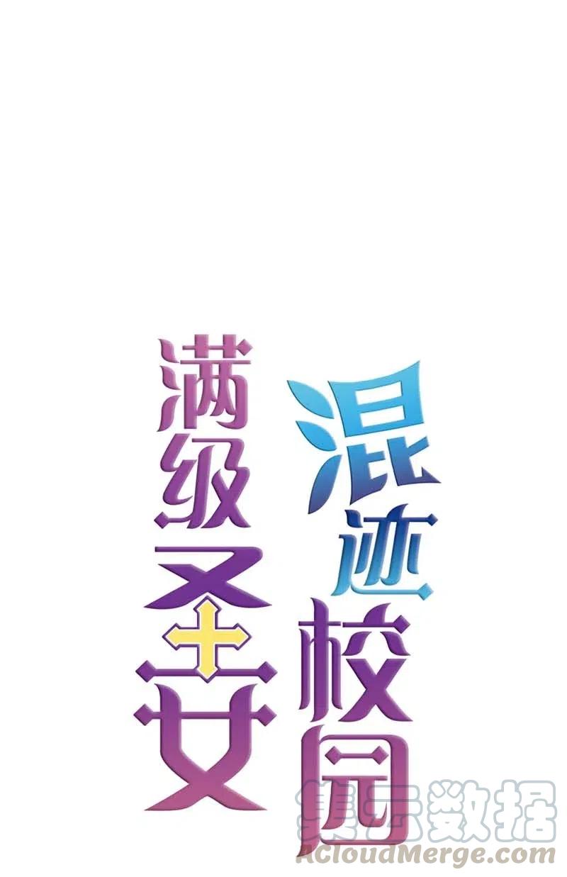 🍟满级圣女混迹校园 35 行动 第40页