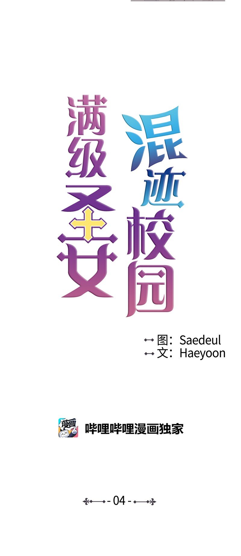 🍟满级圣女混迹校园 04 我的选择？ 第18页