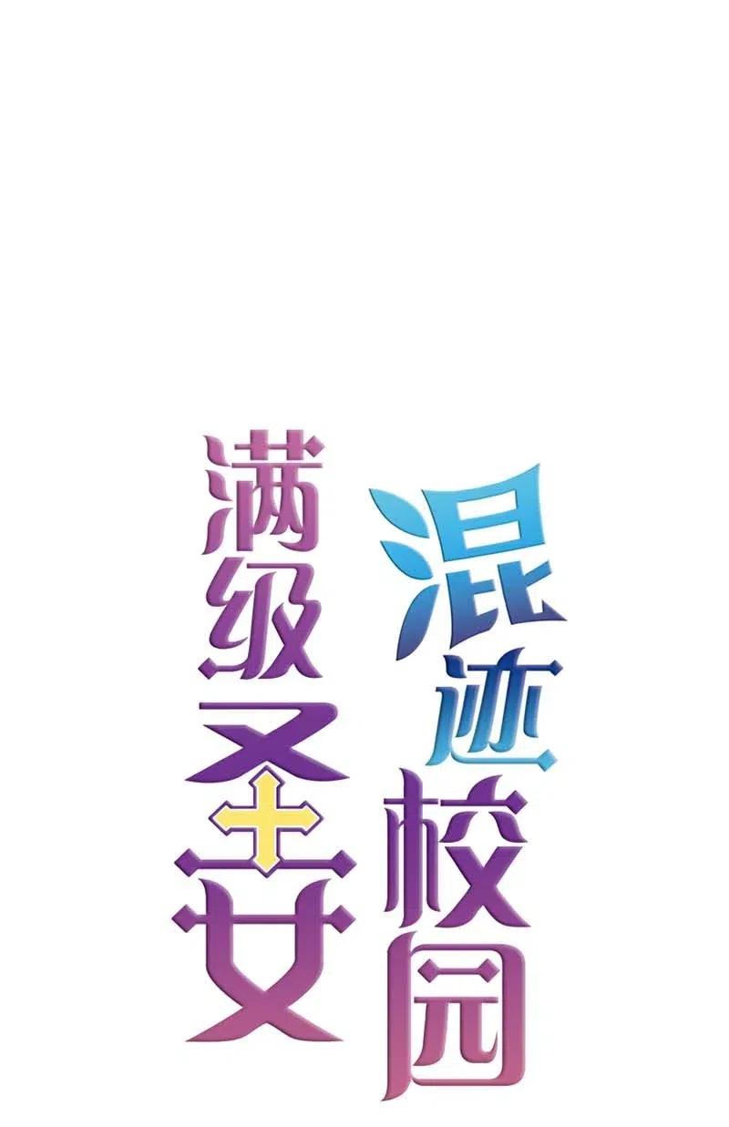 🍟满级圣女混迹校园 41 逃离 第47页
