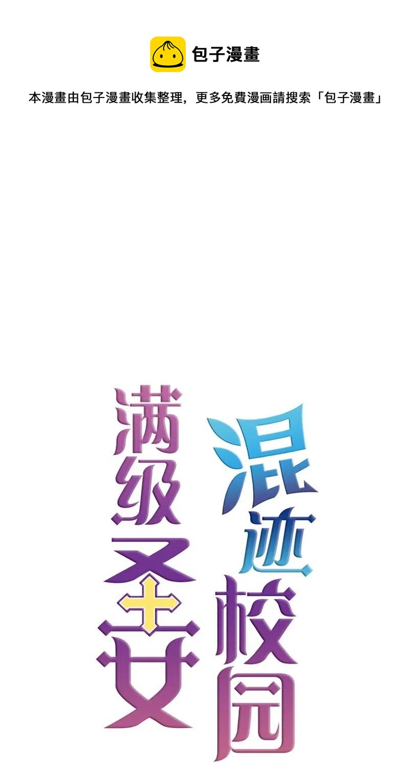 🍟满级圣女混迹校园 43 互换 第48页