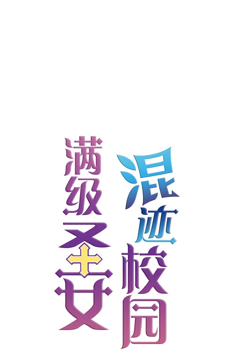 🍟满级圣女混迹校园 06 我们可是朋友 第1页