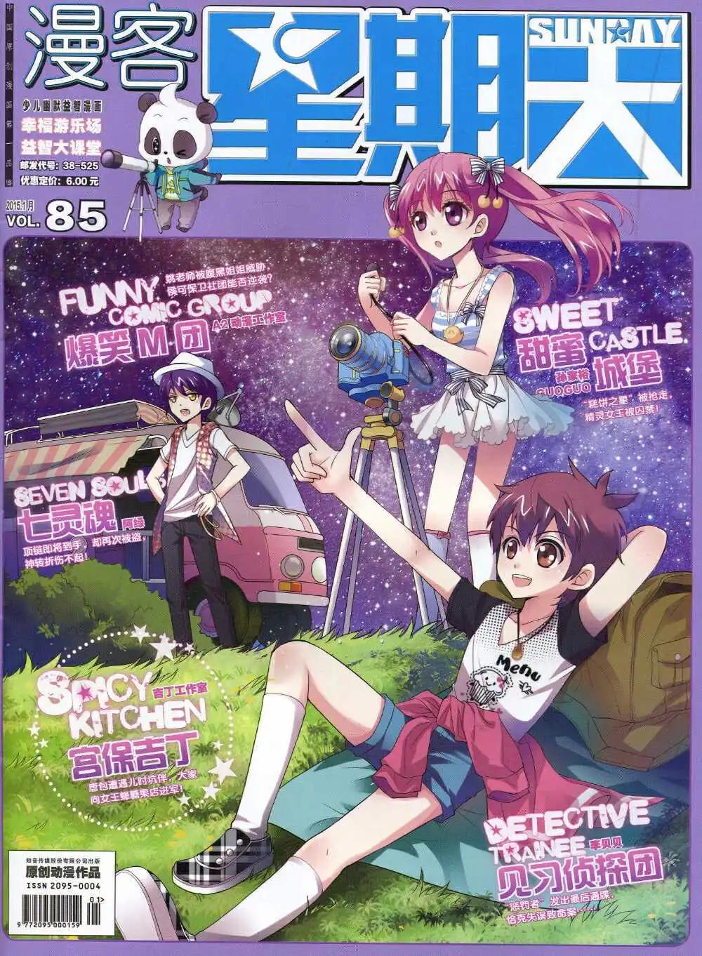 🍟漫客星期天 第85期 全本 第1页