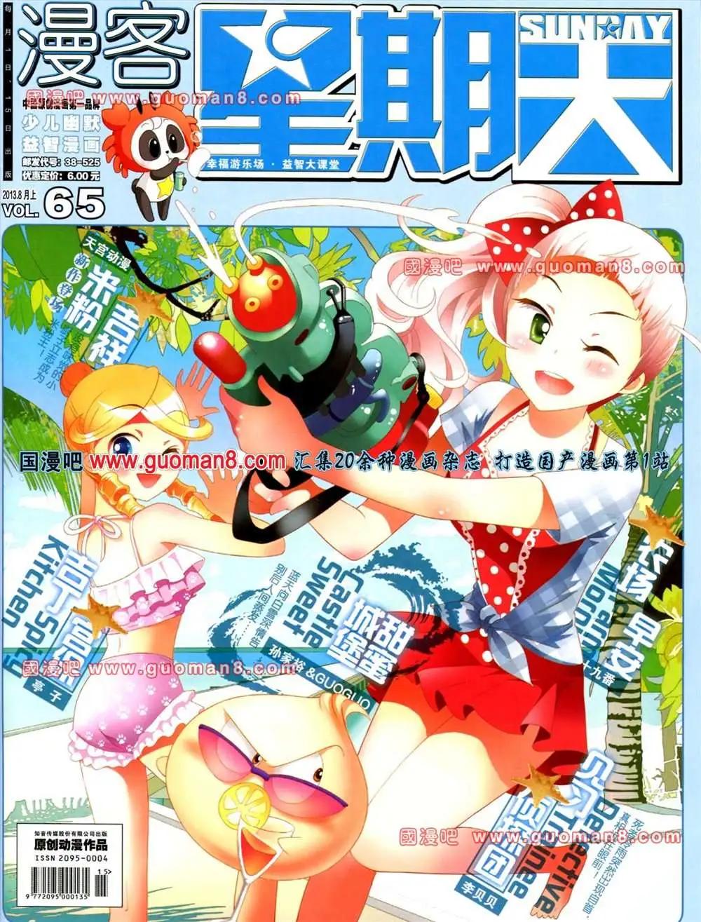 🍟漫客星期天 65期 全本 第1页