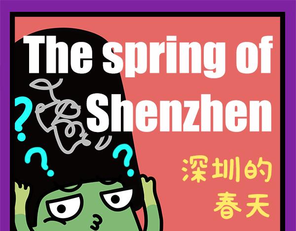 🍟漫漫看 01深圳的春天 第1页