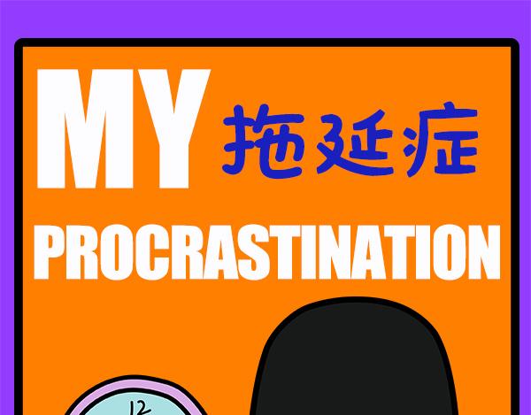 🍟漫漫看 03重度拖延症患者的日常 第1页