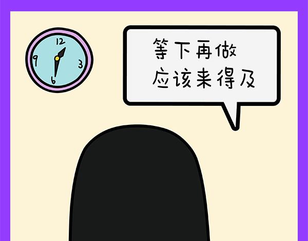 🍟漫漫看 03重度拖延症患者的日常 第15页