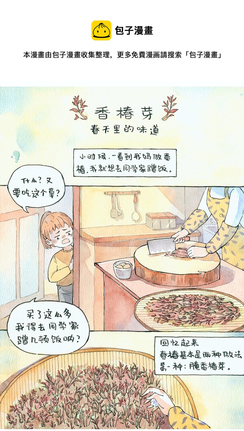 🍟满满日常漫画 07 香椿芽 第1页
