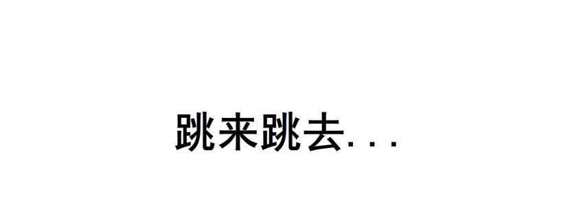 第38集 在你的脑海里跳来跳去(1/2)-第39话