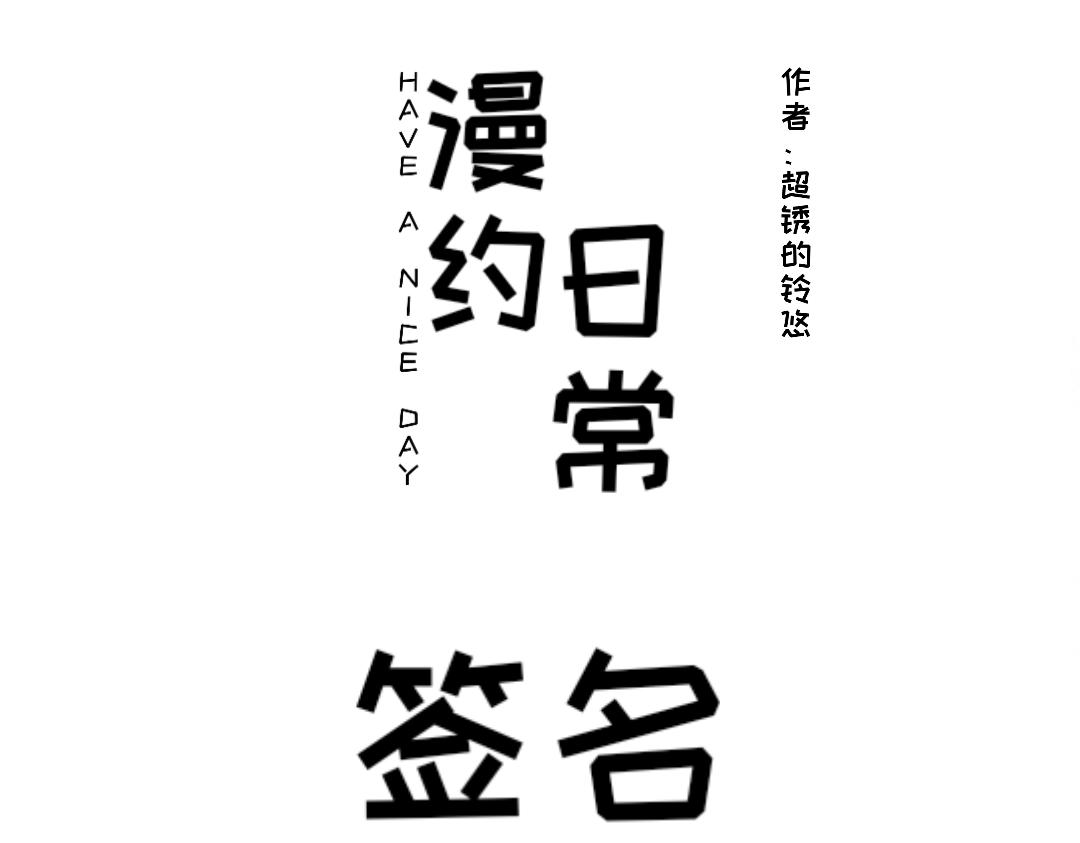 🍟漫约日常 今日不宜出门……（测试话） 第1页