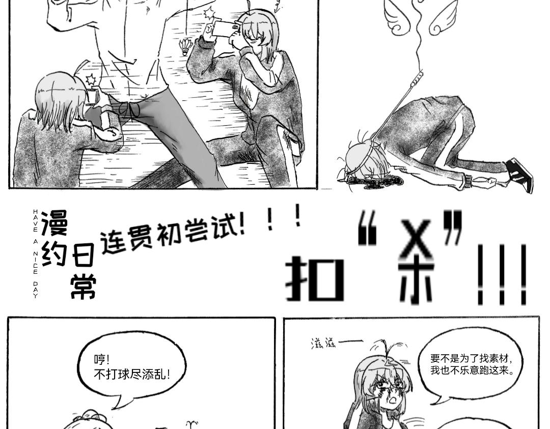 🍟漫约日常 扣“杀”！！！ 第3页