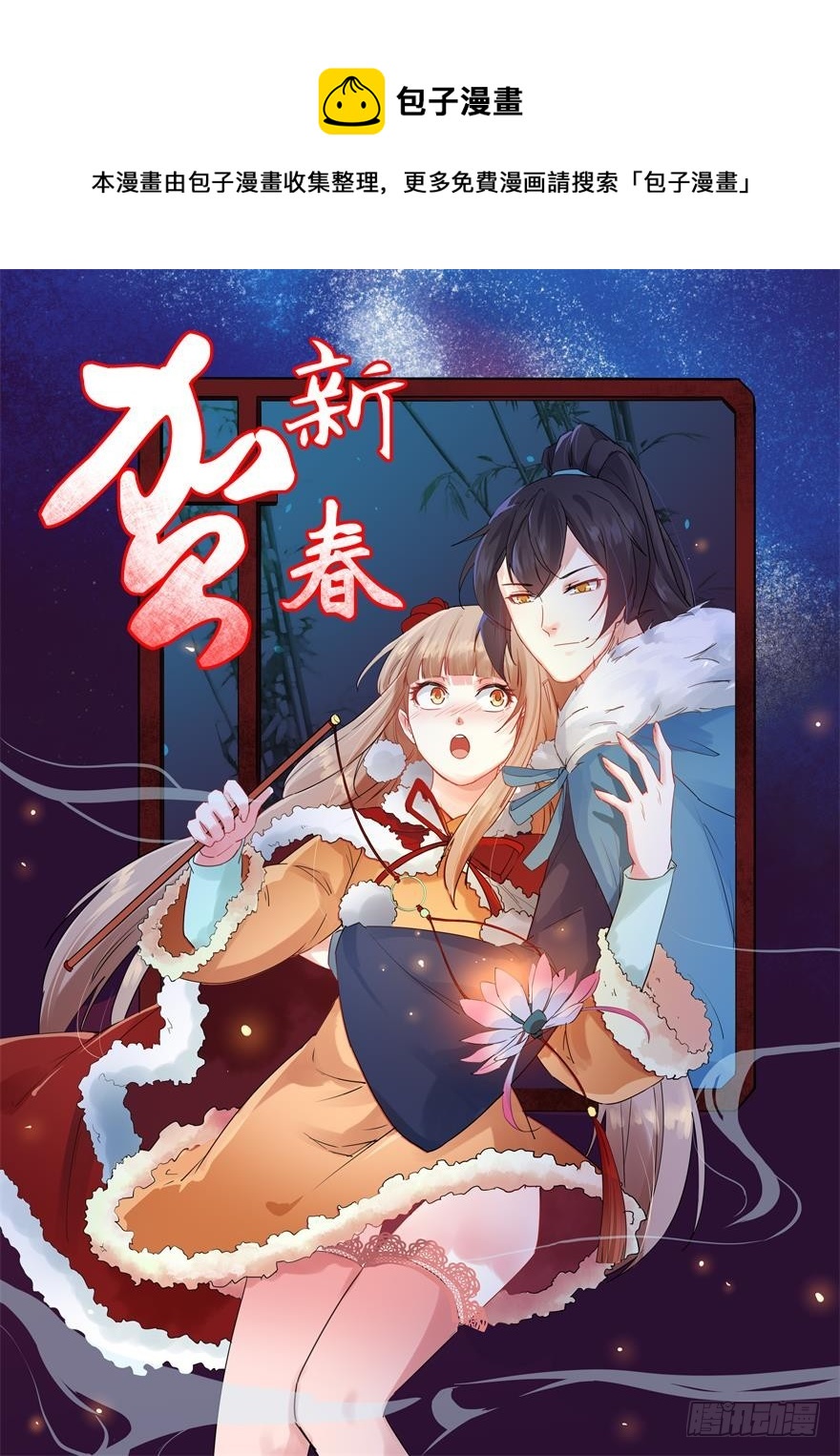 122媚骨花(1/2)-第123话