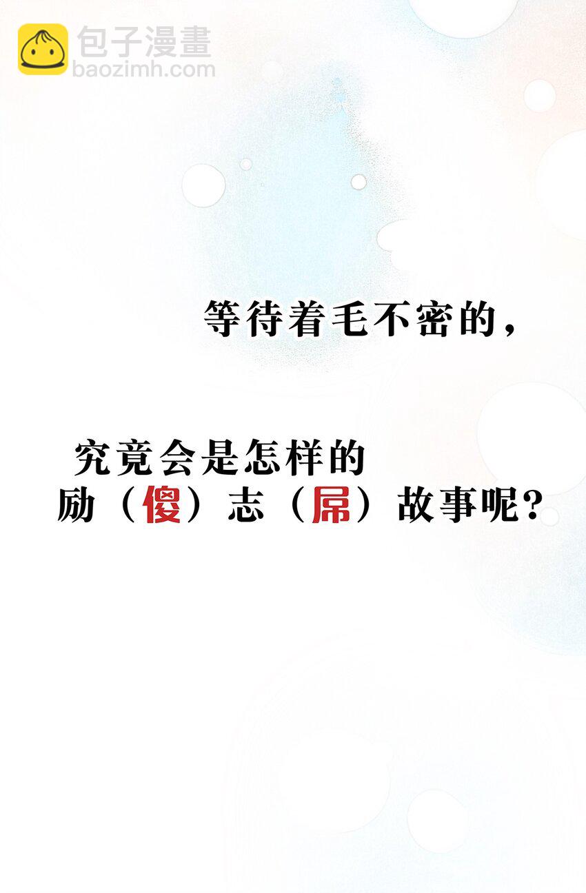 预告 掉毛的毛不密-第1话