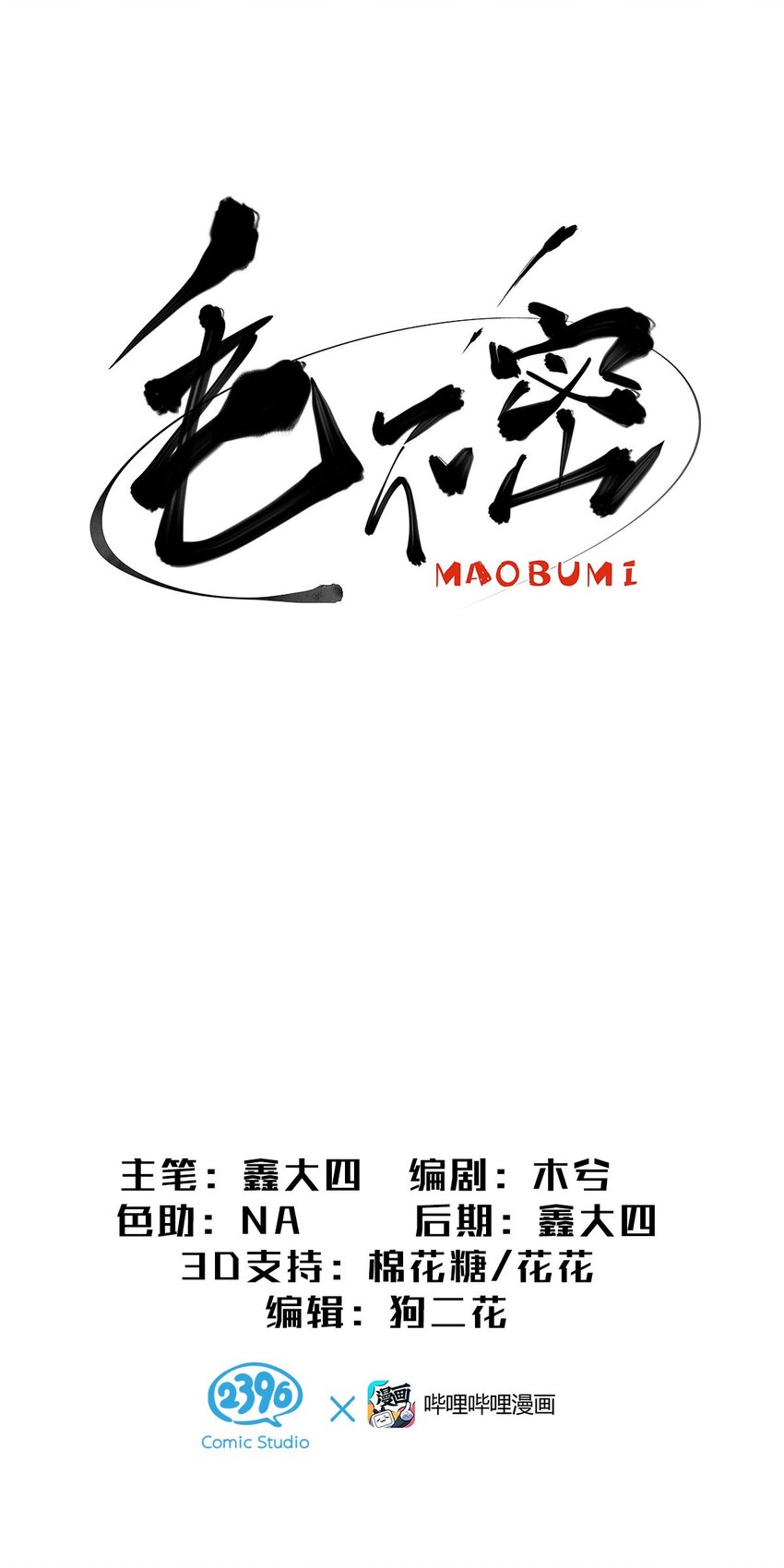 9 重遇变态的毛不密(1/2)-第13话