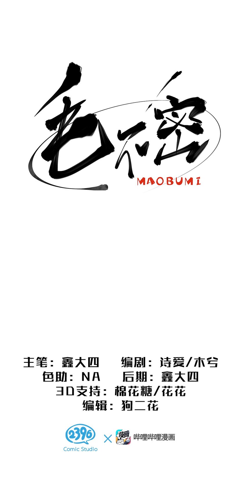 23 发现这个世界其实一个正常人都没有的毛不密-第29话