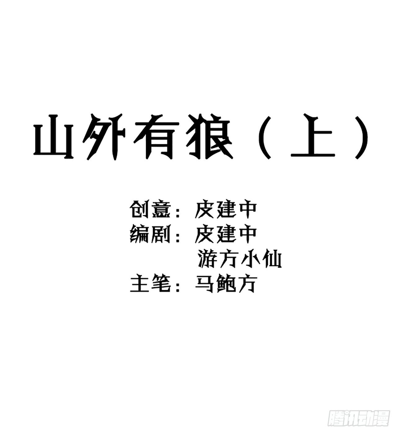 第10话 山外有狼（上）(1/2)-第11话