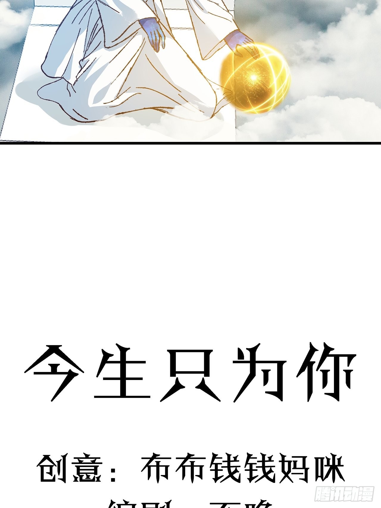 第34话 今生只为你-第35话