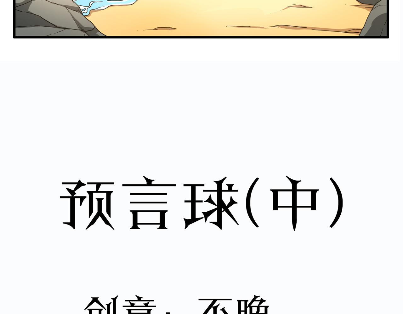 第50话 预言球（中）(1/3)-第51话