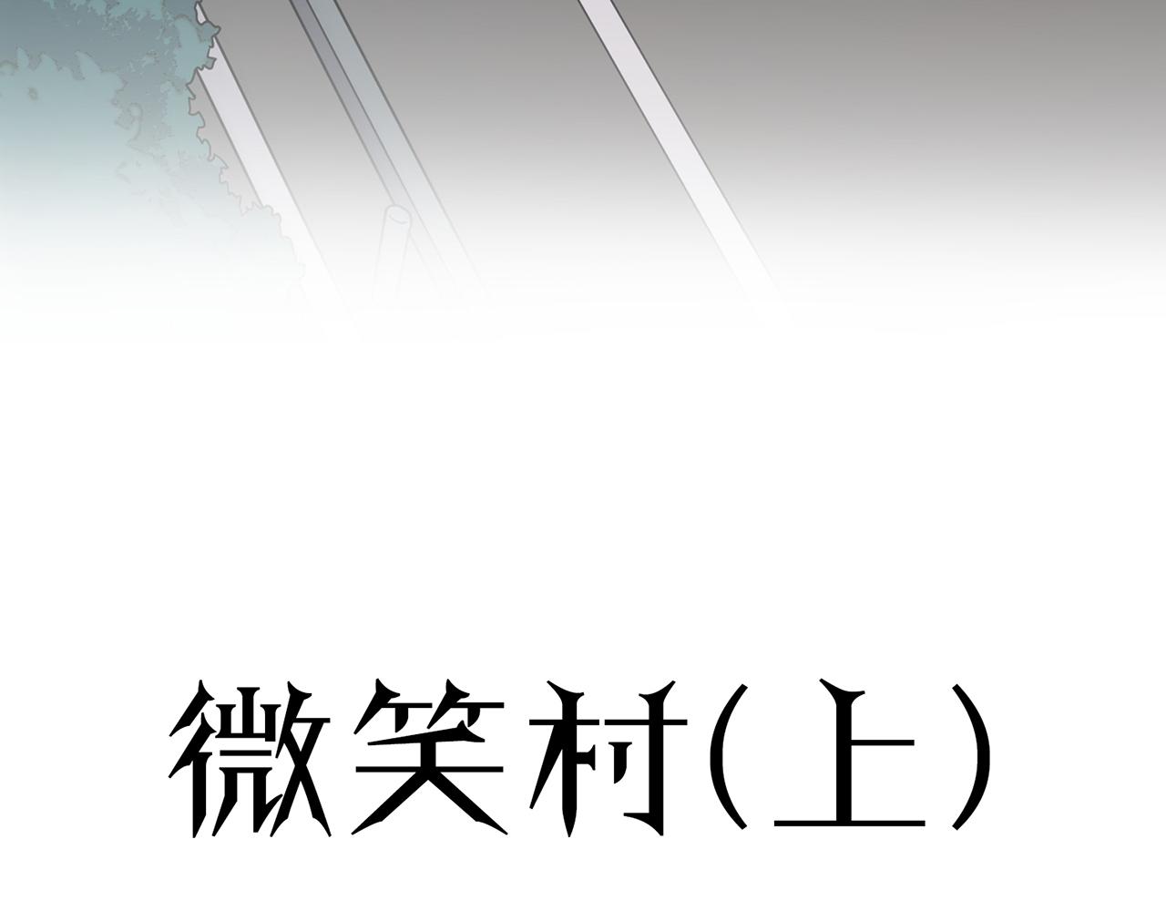 第52话 微笑村（上）(1/3)-第53话
