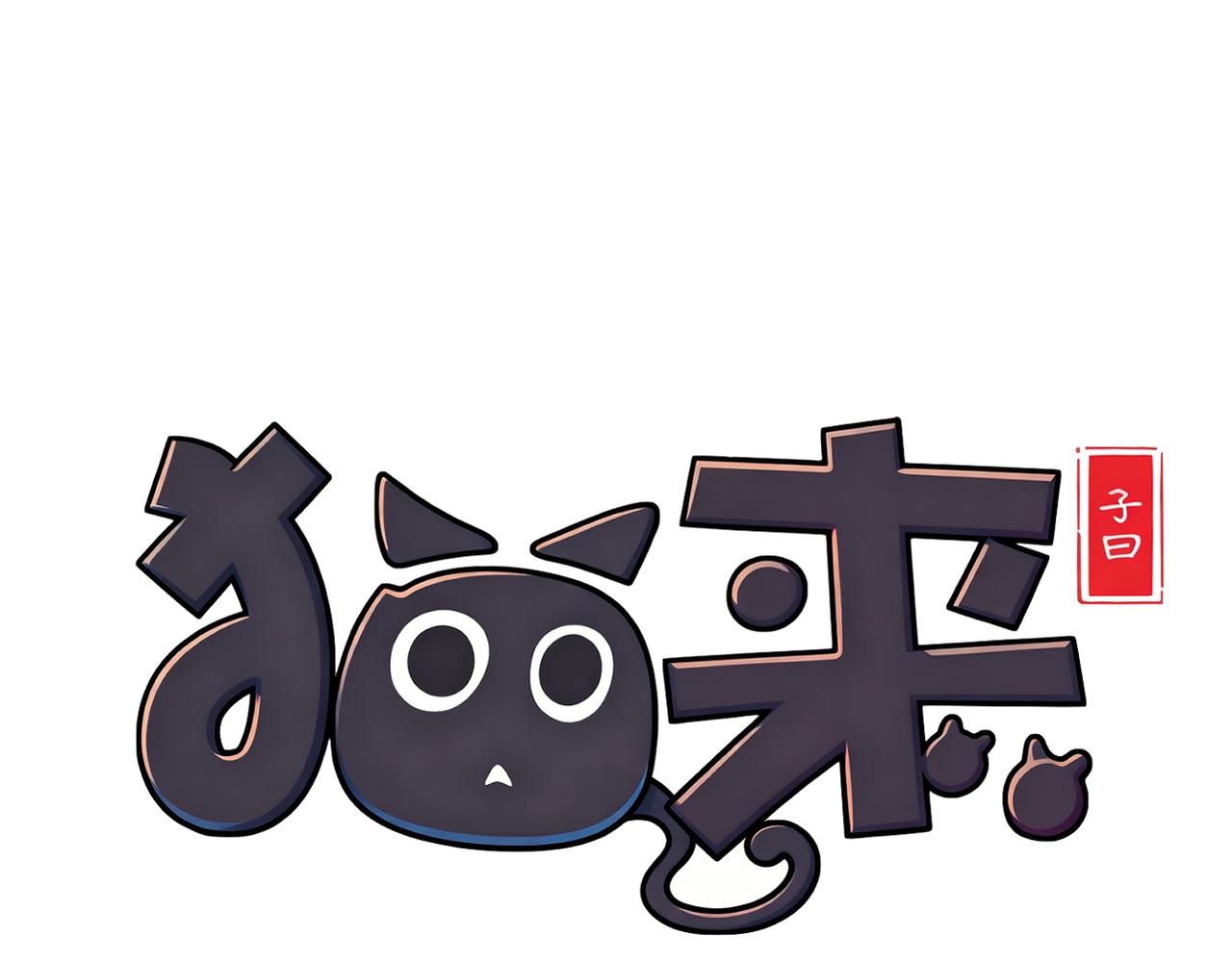 037三璨=一彩(1/3)-第37话