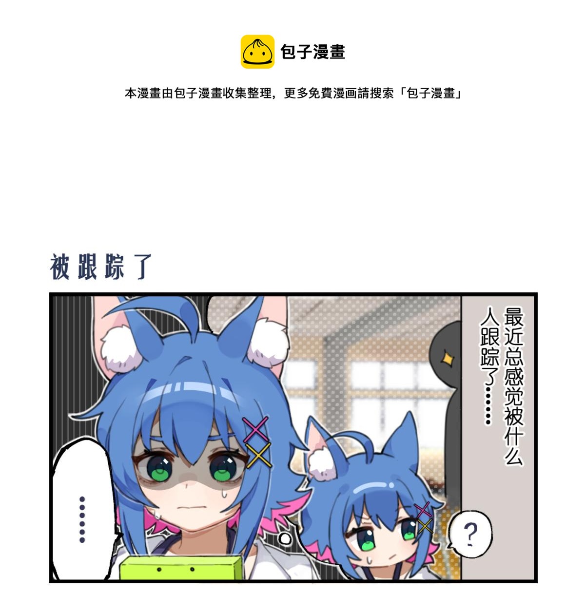 被跟踪了-第15话