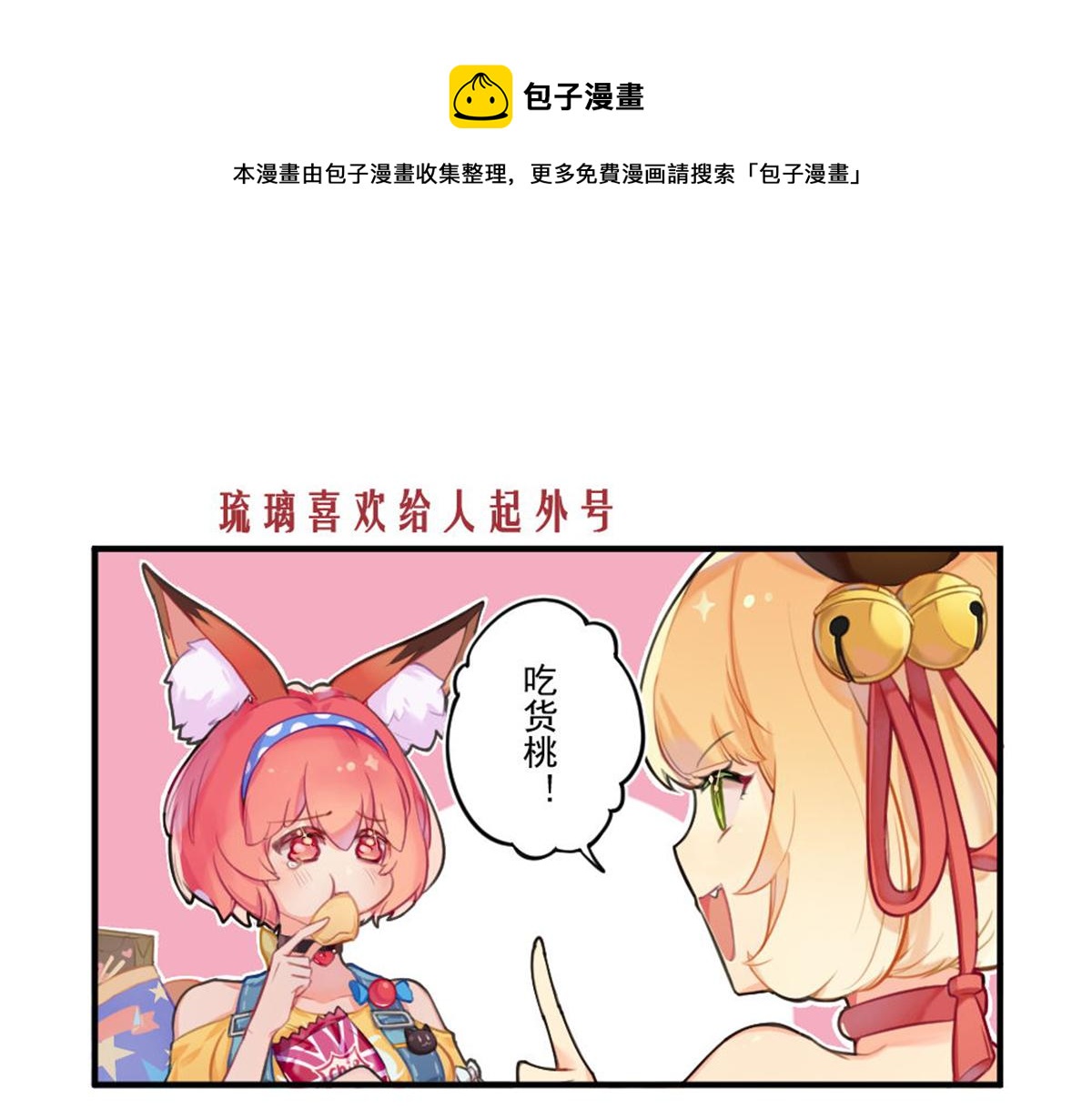 琉璃喜欢给人起外号-第23话