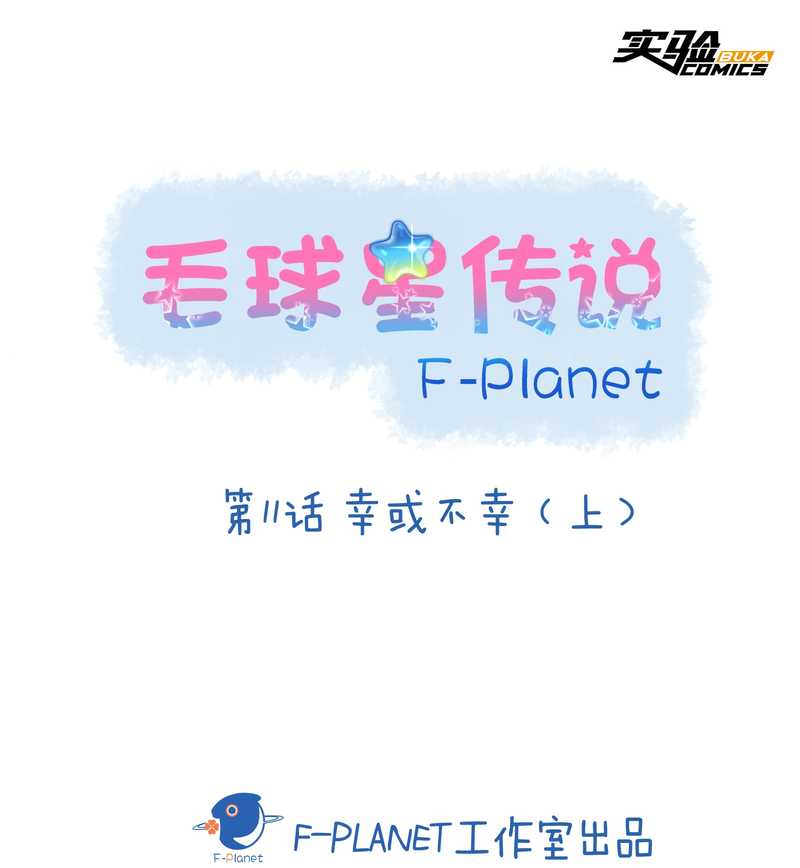 毛球星传说 第11集-第11话