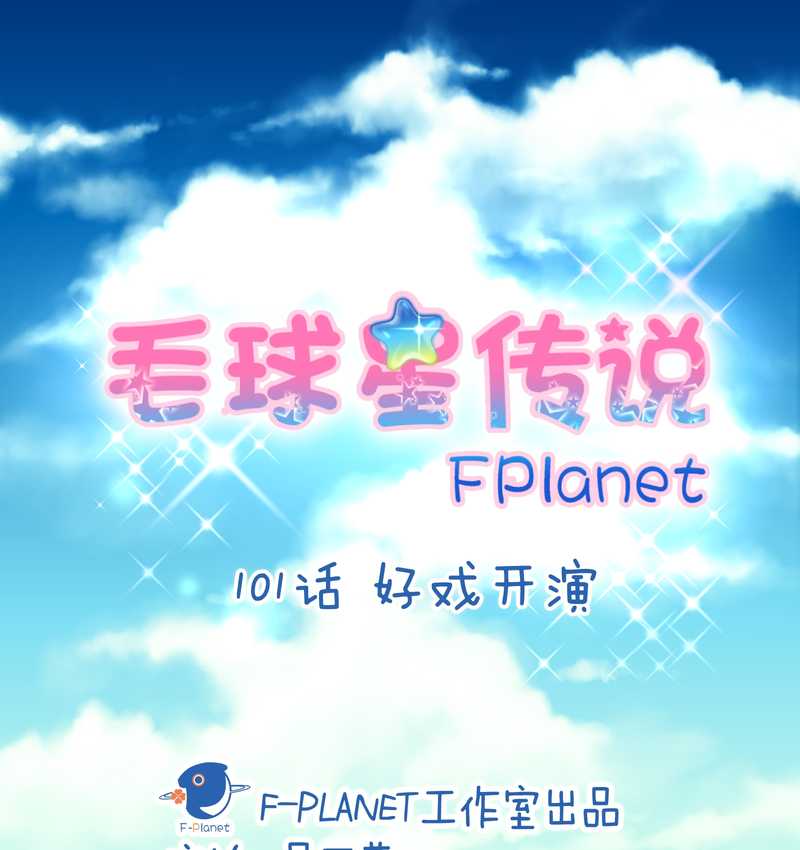 毛球星传说 第101集(1/2)-第101话
