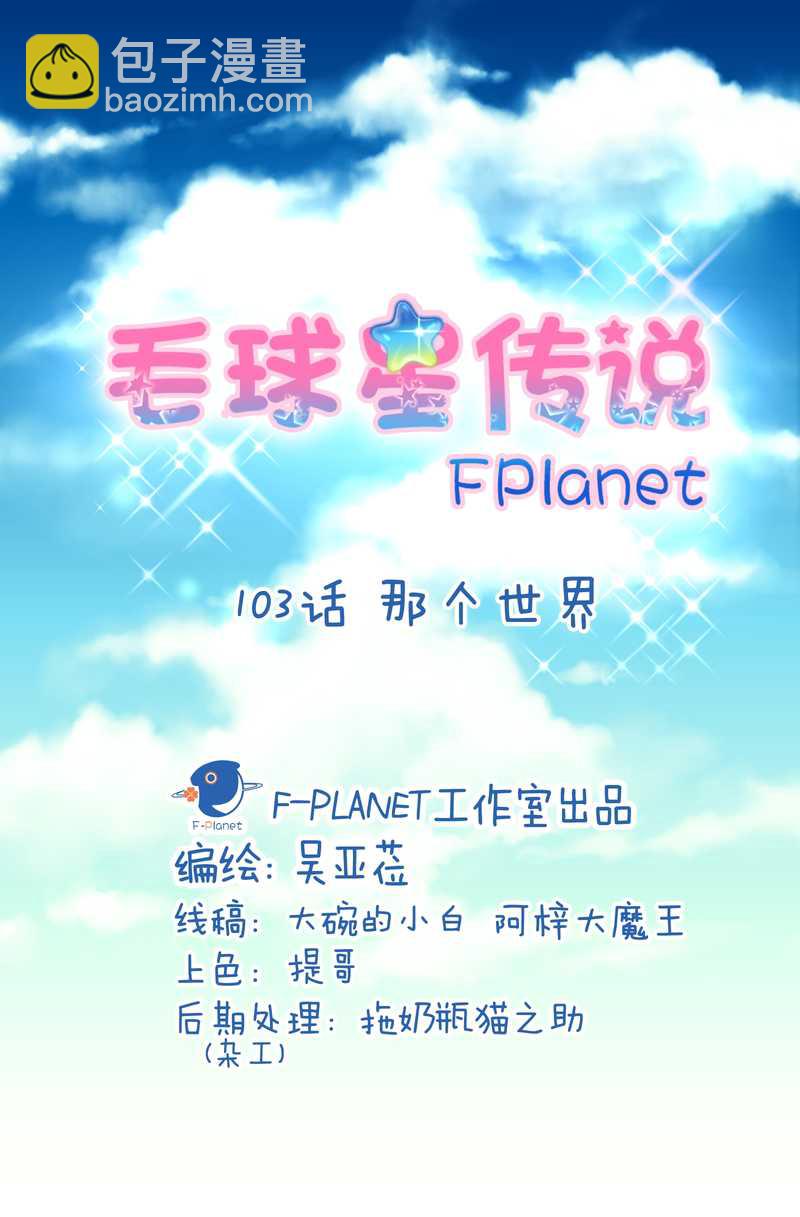 毛球星传说 第103集(1/2)-第103话
