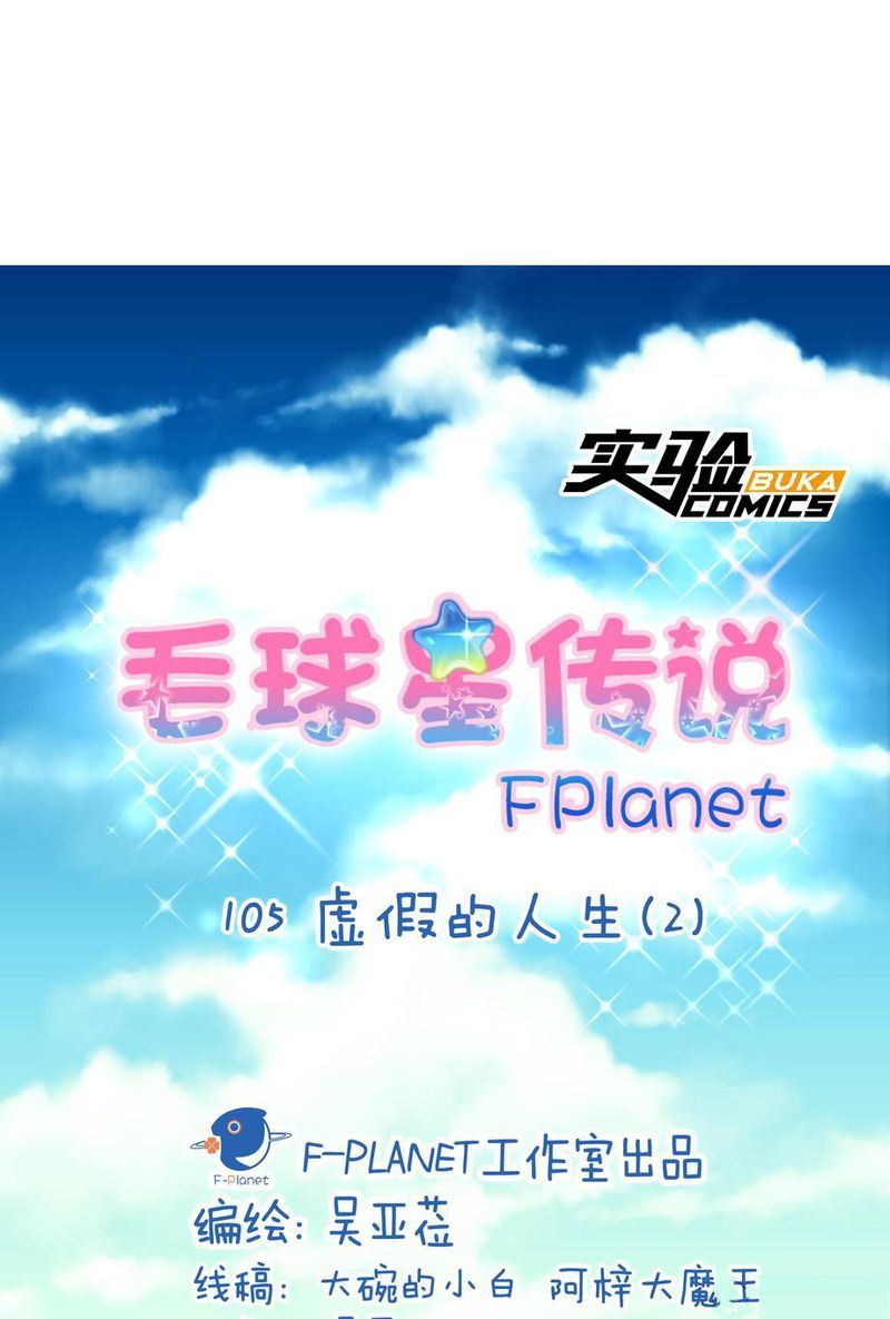 毛球星传说  第105集(1/3)-第105话
