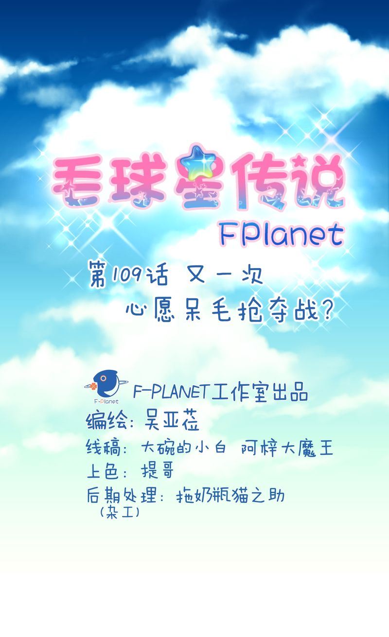 毛球星传说  第109集(1/3)-第109话