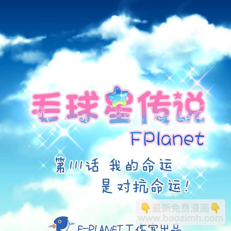 毛球星传说  第111集(1/3)-第111话