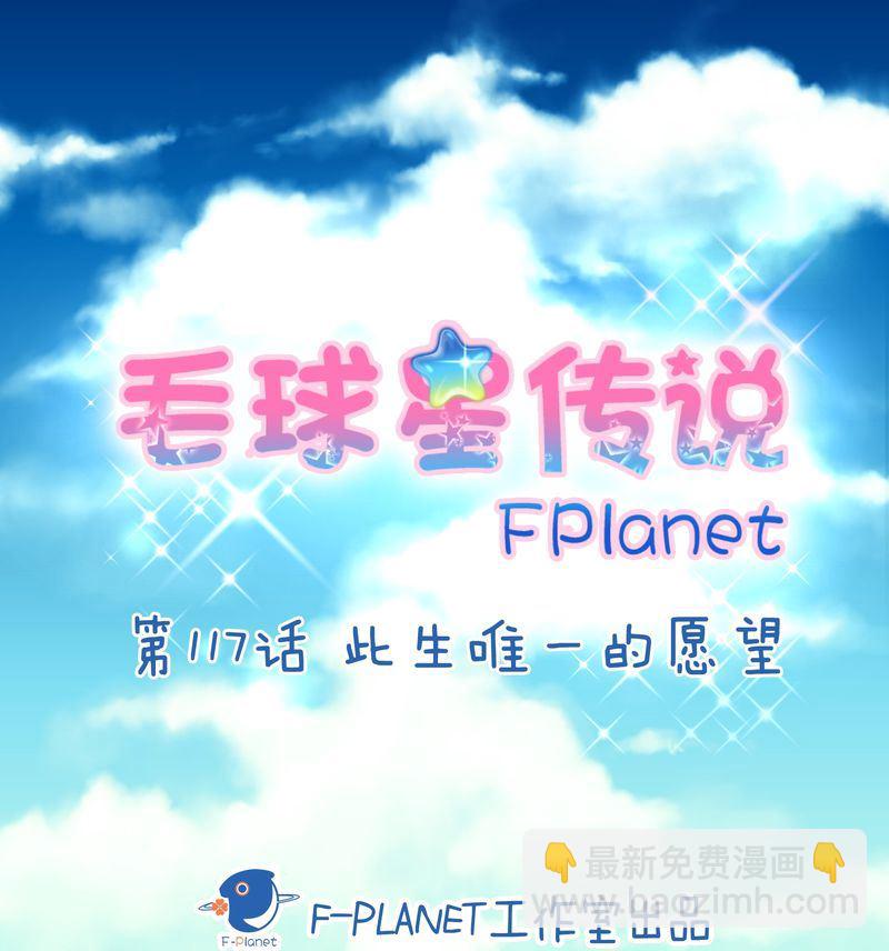 毛球星传说  第117集(1/4)-第117话
